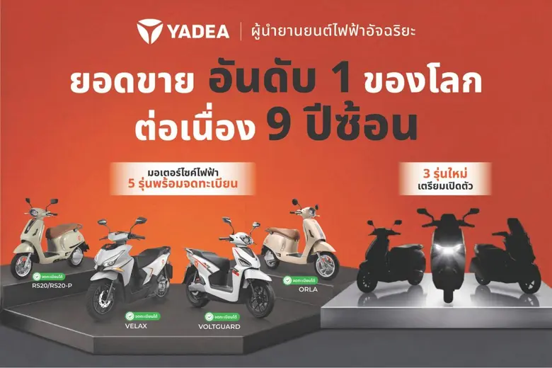 Yadea (ยาเดีย) แบรนด์ยานยนต์สองล้อไฟฟ้า ย...