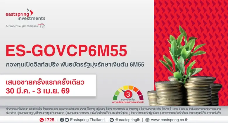 บริษัทหลักทรัพย์จัดการกองทุน อีสท์สปริง (ประเทศไทย)...