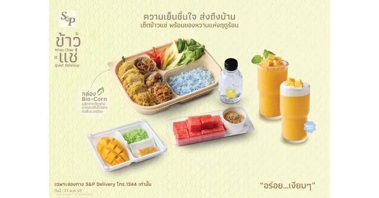 "เอส แอนด์ พี" ยกระดับ "ข้าวแช่"