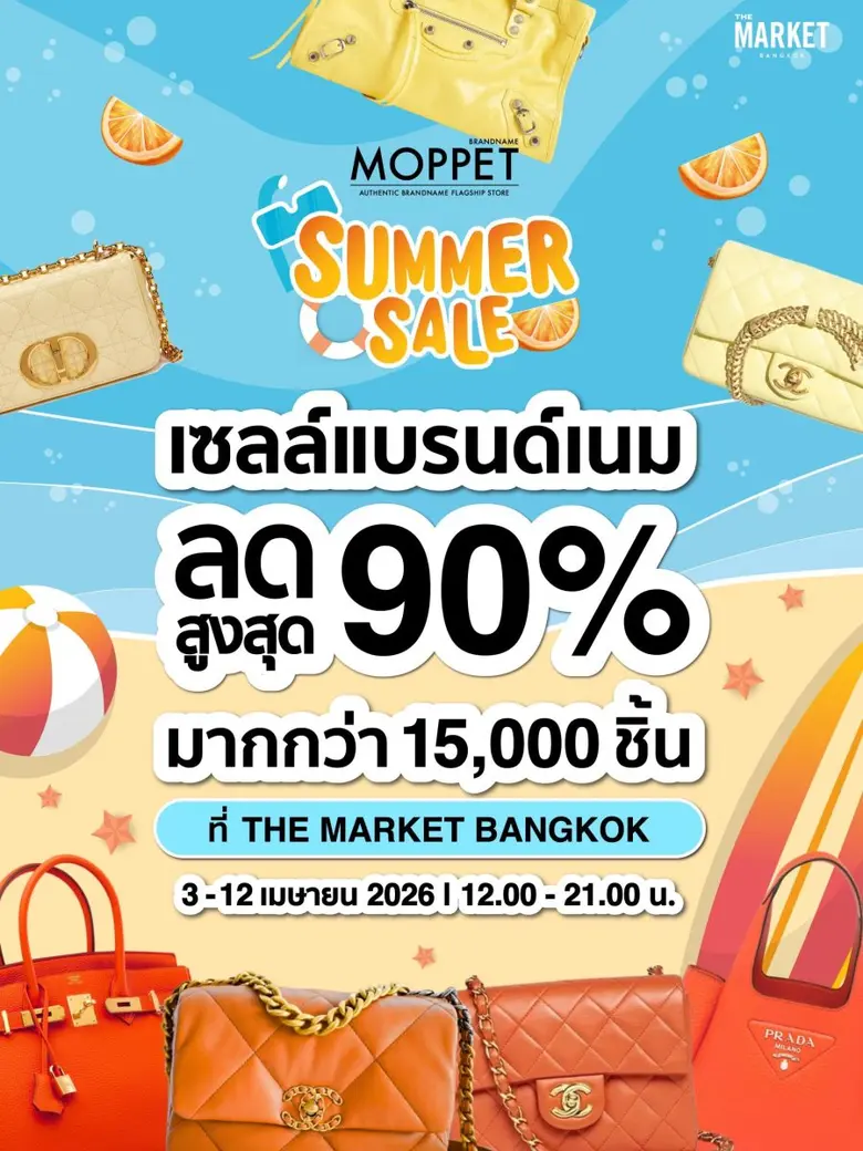 Moppet Summer Sale 2026 เทศกาลเซลแบรนด์เน...
