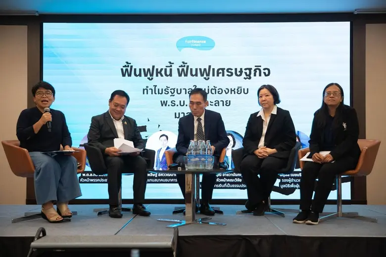 แนวร่วมการเงินที่เป็นธรรมประเทศไทย หรือ F...