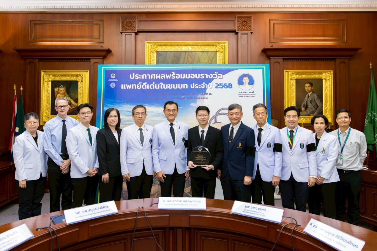 ศิริราชประกาศเกียรติคุณแพทย์ดีเด่นในชนบท ประจำปี 2568 แก่แพทย์ผู้เสียสละ เพื่อเชิดชูเกียรติผู้ทุ่มเทช่วยเหลือเพื่อนมนุษย์