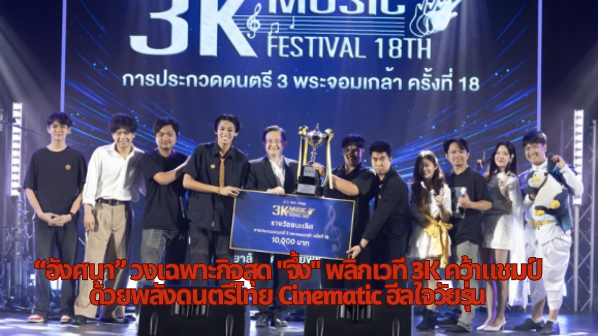 จากสมาชิกวงเฉพาะกิจสู่แชมป์ตัวจริง "อังศน...