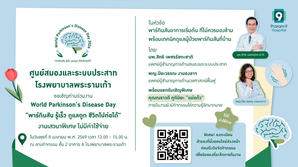 ศูนย์สมองและระบบประสาท โรงพยาบาลพระรามเก้...