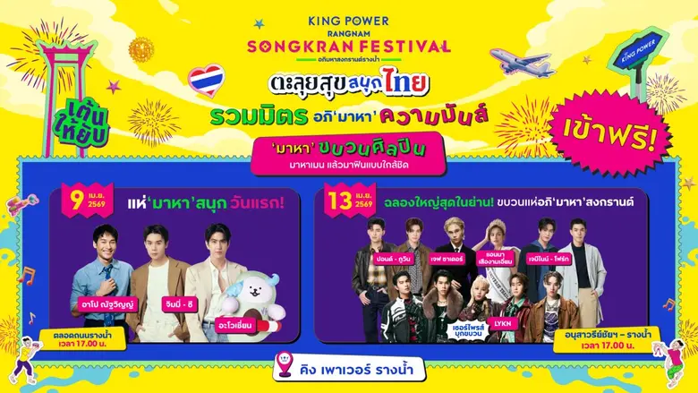 คิง เพาเวอร์ ยกทัพศิลปินชื่อดังของเมืองไท...