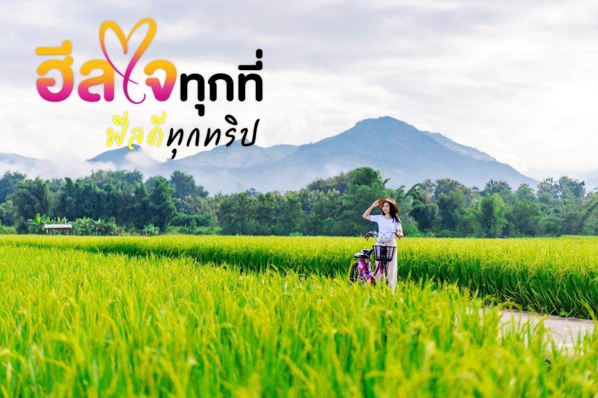 การท่องเที่ยวแห่งประเทศไทย (ททท.) พลิกเกม...