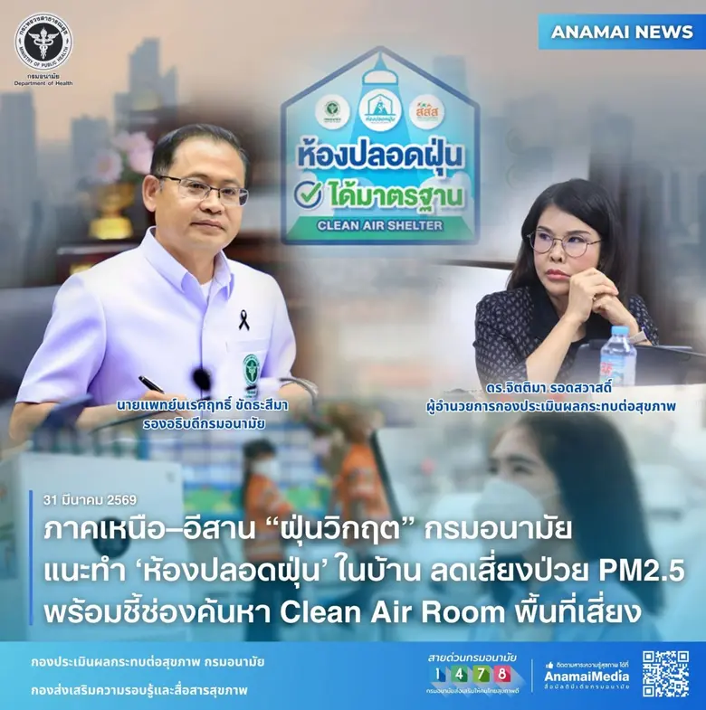 กรมอนามัย กระทรวงสาธารณสุข เตือนประชาชนในพื้นที่เสี...