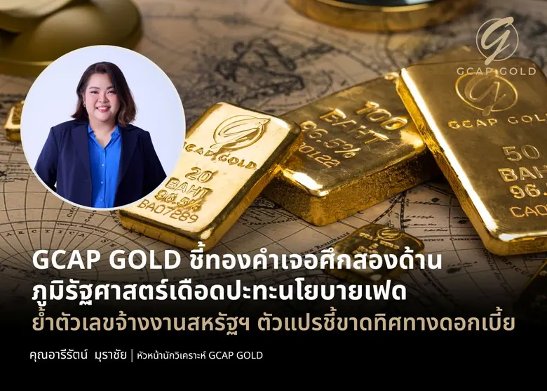 บริษัท จีแคป จำกัด หรือ GCAP GOLD เตือนทองคำสัปดาห์...