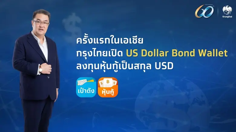 ธนาคารกรุงไทย เดินหน้าพัฒนานวัตกรรมการลงทุน เปิดตัว...