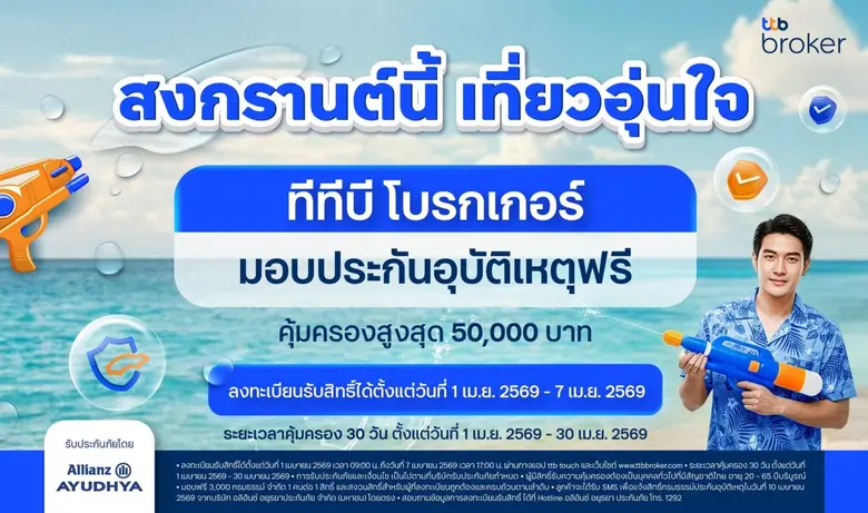 ทีทีบี โบรกเกอร์ นายหน้าประกันภัยในเครือทีทีบี ร่วม...