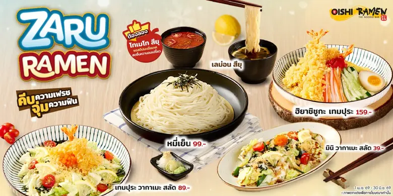 โออิชิ ราเมน (OISHI RAMEN) ต้อนรับซัมเมอร...