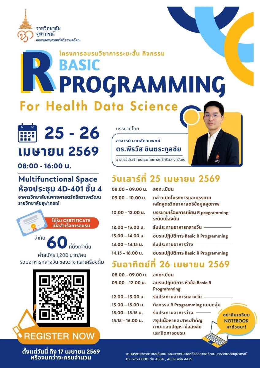ราชวิทยาลัยจุฬาภรณ์ ชวนน้อง ๆ มัธยม อัปสกิลรับปิดเทอมกับเวิร์กชอป "Basic R Programming for Health Data Science" ปูพื้นฐานวิทยาศาสตร์ข้อมูลสุขภาพ สู่อาชีพในฝัน
