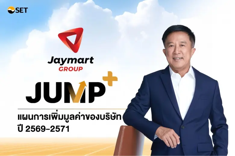 JMART เปิดเกมรุก 3 ปี ผ่านโครงการ JUMP+ ท...