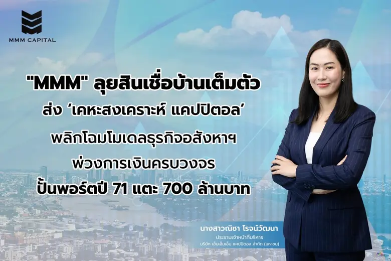 บมจ.เอ็มเอ็มเอ็ม แคปปิตอล หรือ MMM Capital จำกัด (ม...