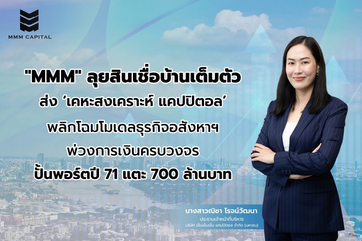 บมจ.เอ็มเอ็มเอ็ม แคปปิตอล หรือ MMM Capita...