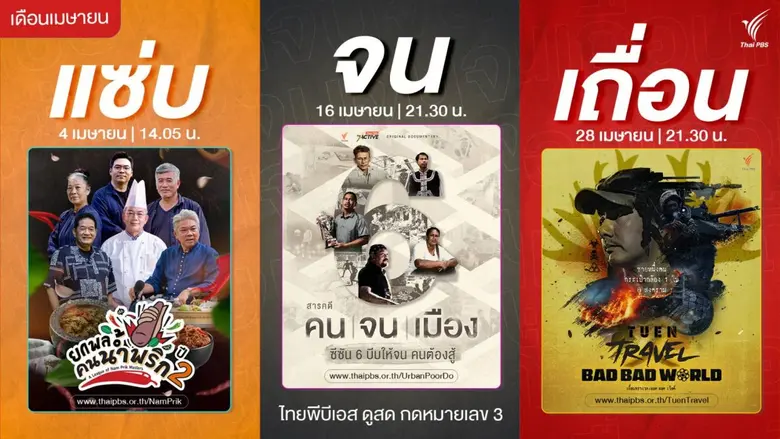 ไทยพีบีเอส เปิด 3 รายการใหม่ ที่รวมความ "แซ่บ" ของภ...