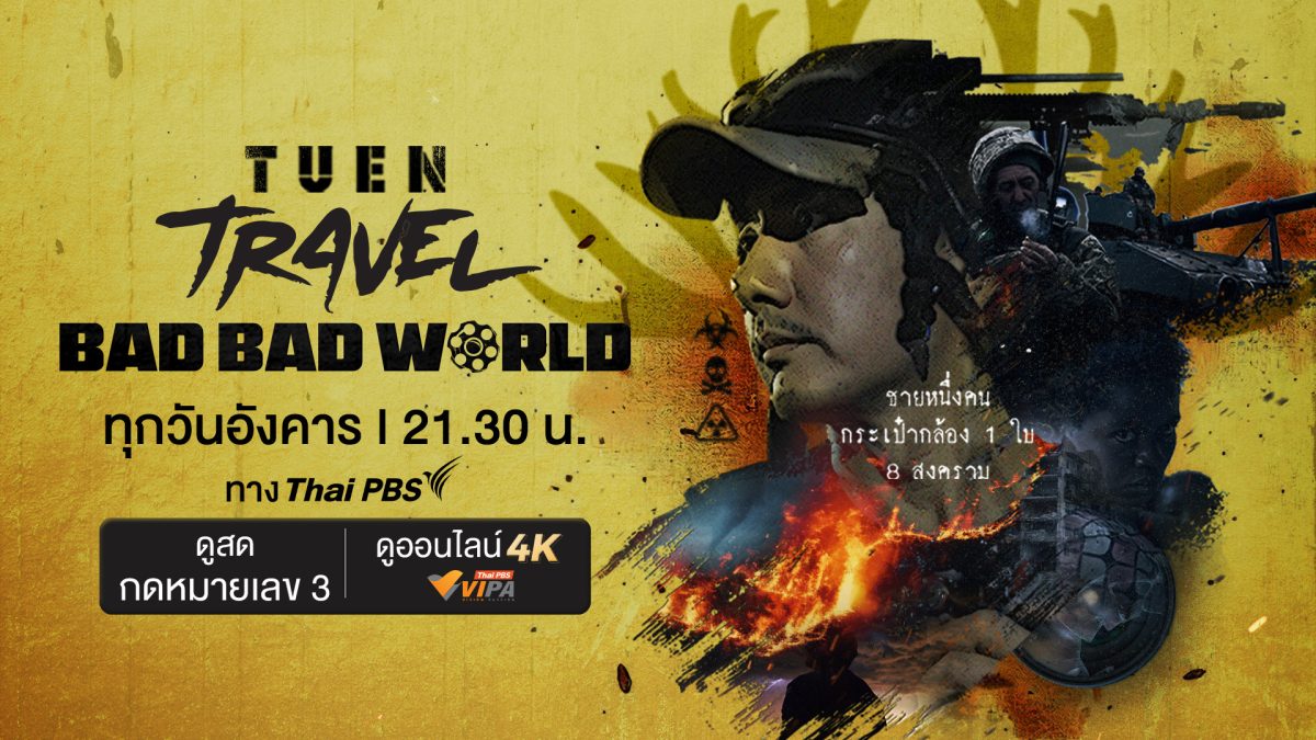 เมษานี้ ไทยพีบีเอส ส่ง 3 รายการใหม่ "แซ่บ-จน-เถื่อน" ครบทุกอรรถรสความจริงที่ต้องดู