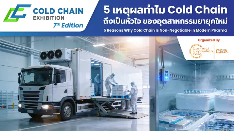 Cold Chain ไม่ใช่แค่ระบบควบคุมอุณหภูมิ…แต...