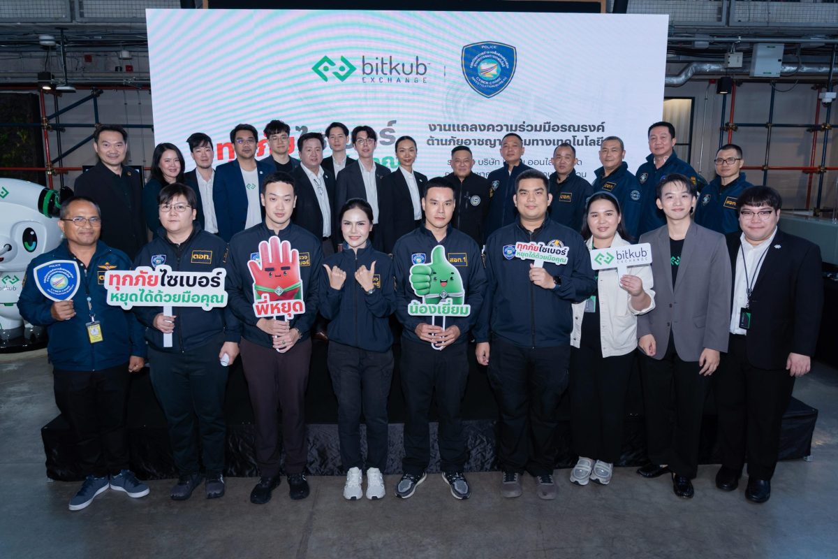 บิทคับ เอ็กซ์เชนจ์ ผนึกกำลัง ตำรวจไซเบอร์ ชูแคมเปญรณรงค์ "ทุกภัยไซเบอร์ หยุดได้ด้วยมือคุณ" ยกระดับการป้องกันปราบปรามอาชญากรรมทางเทคโนโลยี