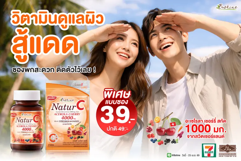 บริษัท บีไชน์ นูทริชั่น พลัส จำกัด มอบควา...