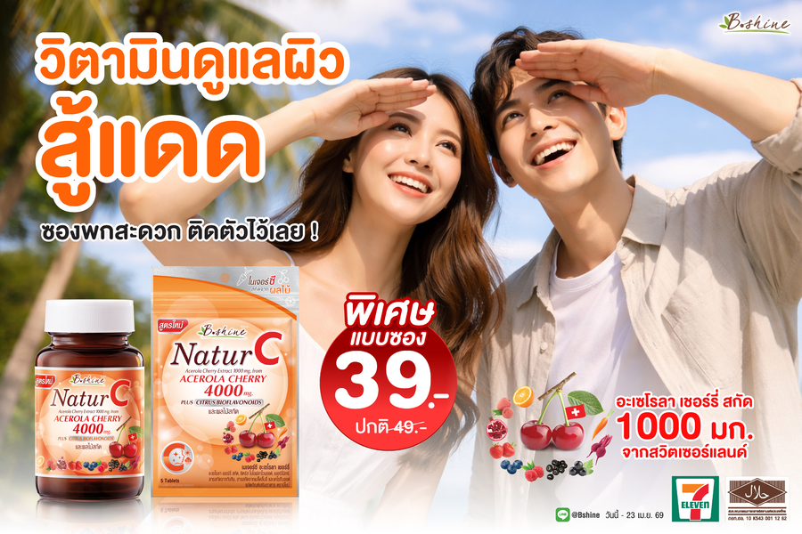 บริษัท บีไชน์ นูทริชั่น พลัส จำกัด มอบควา...