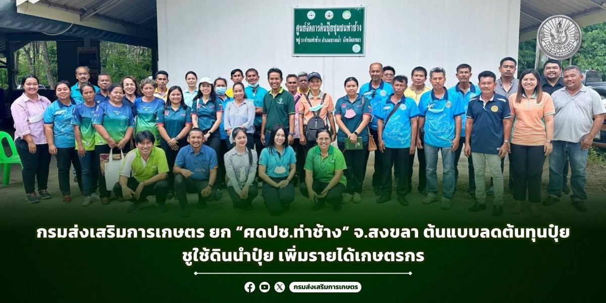 กรมส่งเสริมการเกษตร เดินหน้าลดต้นทุนการผล...