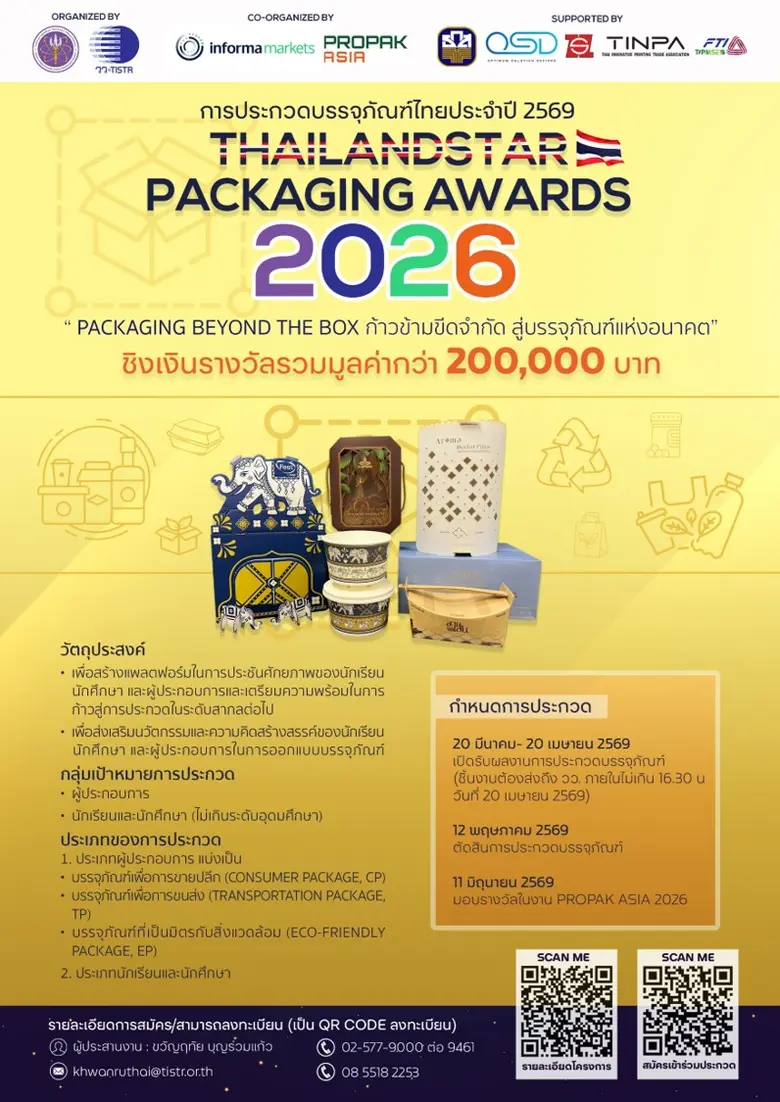 วว. จับมือ ธ.ก.ส. /TIPMSE/อินฟอร์มาฯ เปิดเวที "ThailandStar Packaging Awards 2026" เฟ้นหาสุดยอดนวัตกรรมสร้างสรรค์บรรจุภัณฑ์แห่งอนาคต ชิงรางวัลรวมกว่า 200,000 บาท