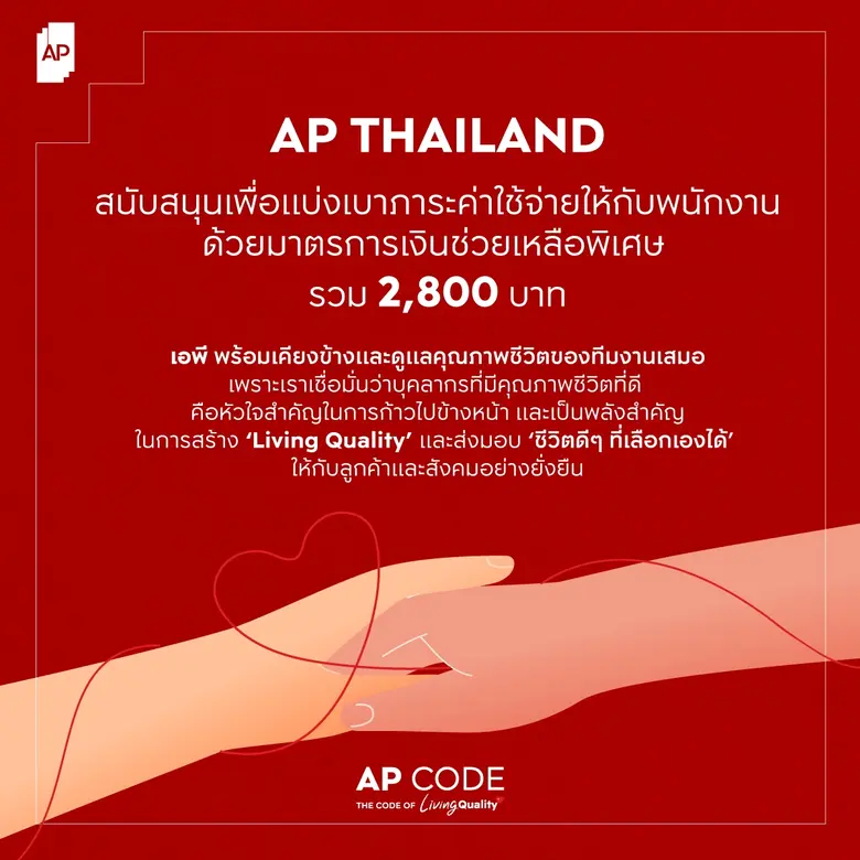 บริษัท เอพี ไทยแลนด์ จำกัด (มหาชน) ผู้นำบริษัทและแบ...