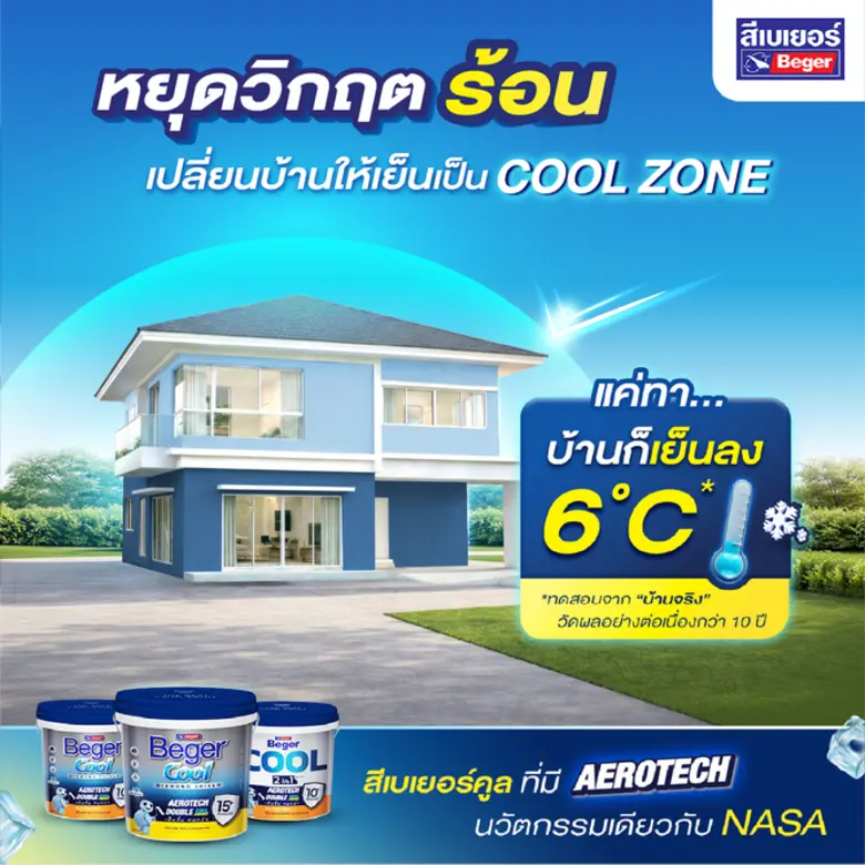 อากาศร้อนทะลุปรอทขนาดนี้... บ้านคุณกลายเป...