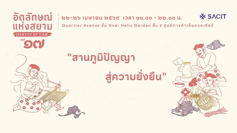 พร้อมจัด "อัตลักษณ์แห่งสยาม ครั้งที่ 17" ...