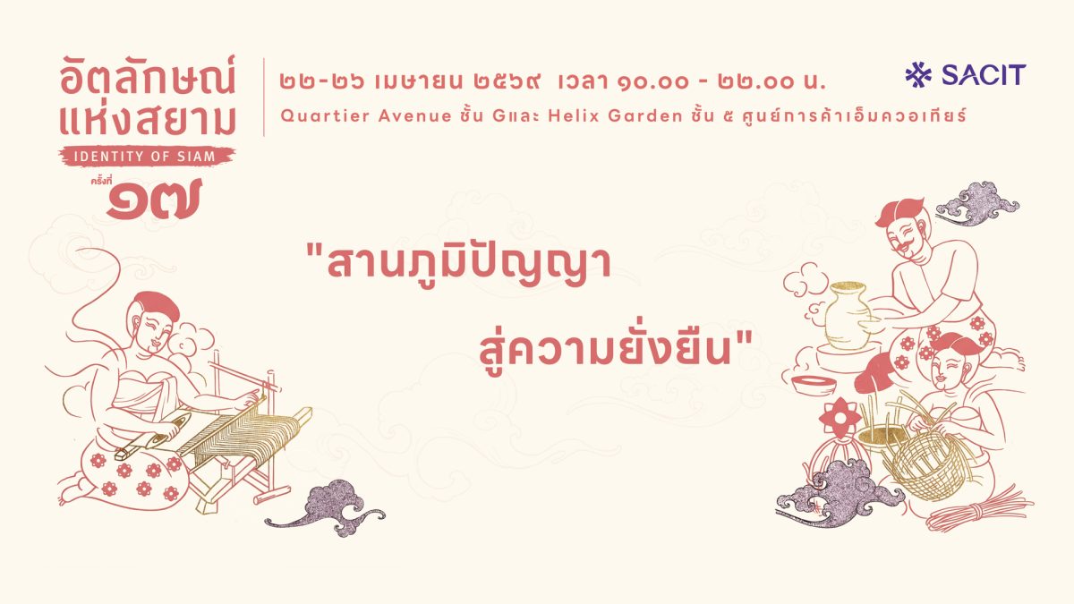 พร้อมจัด "อัตลักษณ์แห่งสยาม ครั้งที่ 17" ...