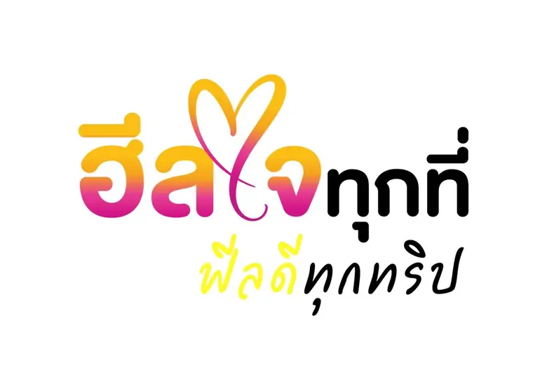 การท่องเที่ยวแห่งประเทศไทย (ททท.) พลิกเกม...