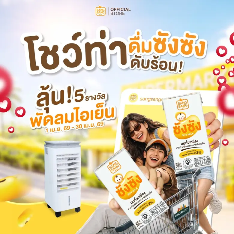ซัมเมอร์นี้ "ซังซัง" นมถั่วเหลืองหวานน้อย...