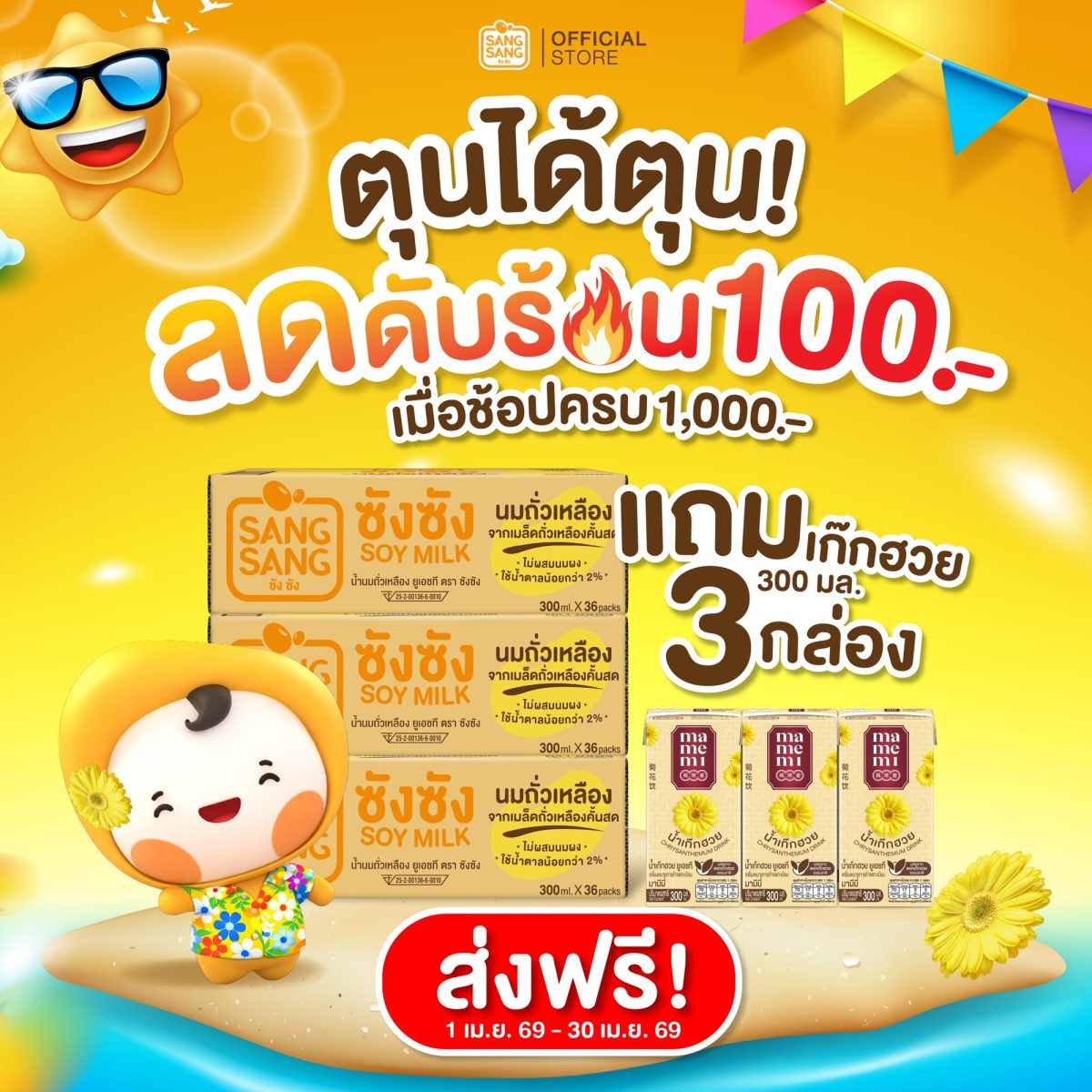 "ซังซัง" ลดดับร้อน ทั้งเดือนเมษายน 69 พร้อมกิจกรรมโชว์ท่าดื่มสุดคูล ลุ้นพัดลมไอเย็น 5 รางวัล