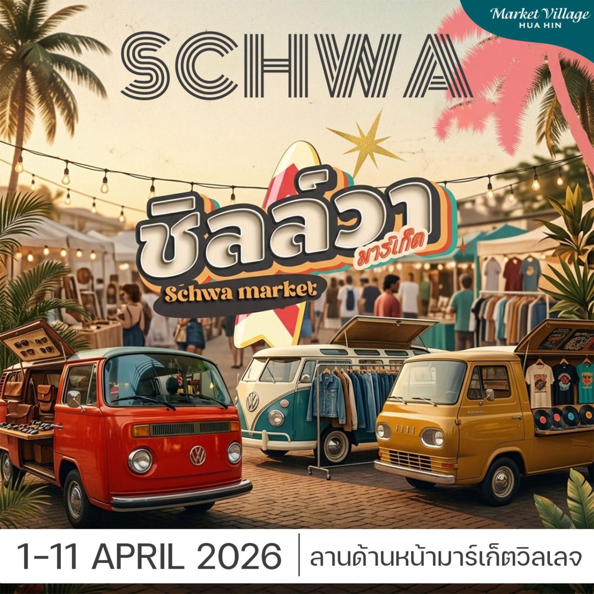 คลายร้อนแบบสายแฟ.. ก่อนสงกรานต์นี้เจอกันท...