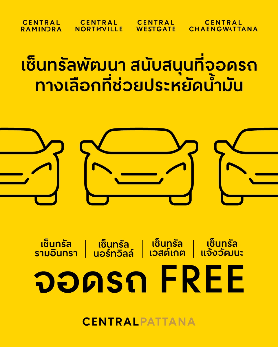 บริษัท เซ็นทรัลพัฒนา จำกัด (มหาชน) ตอกย้ำ...