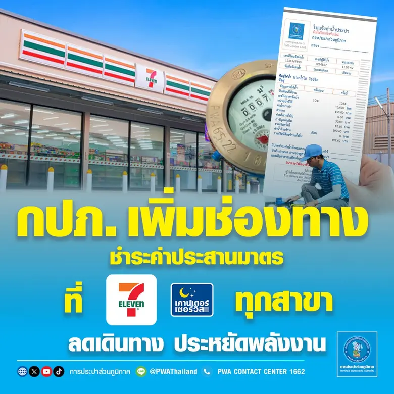 การประปาส่วนภูมิภาค (กปภ.) อำนวยความสะดวก...