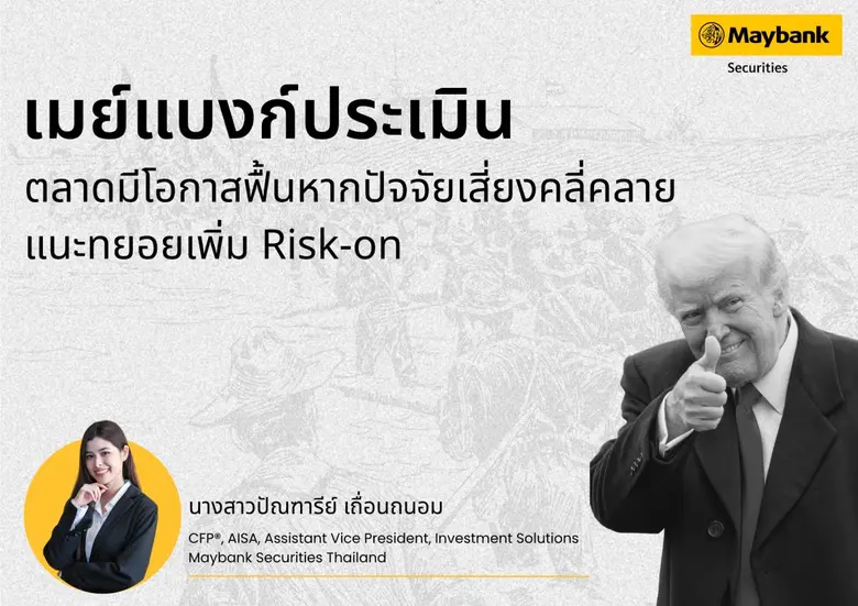 บริษัท หลักทรัพย์ เมย์แบงก์ (ประเทศไทย) จ...