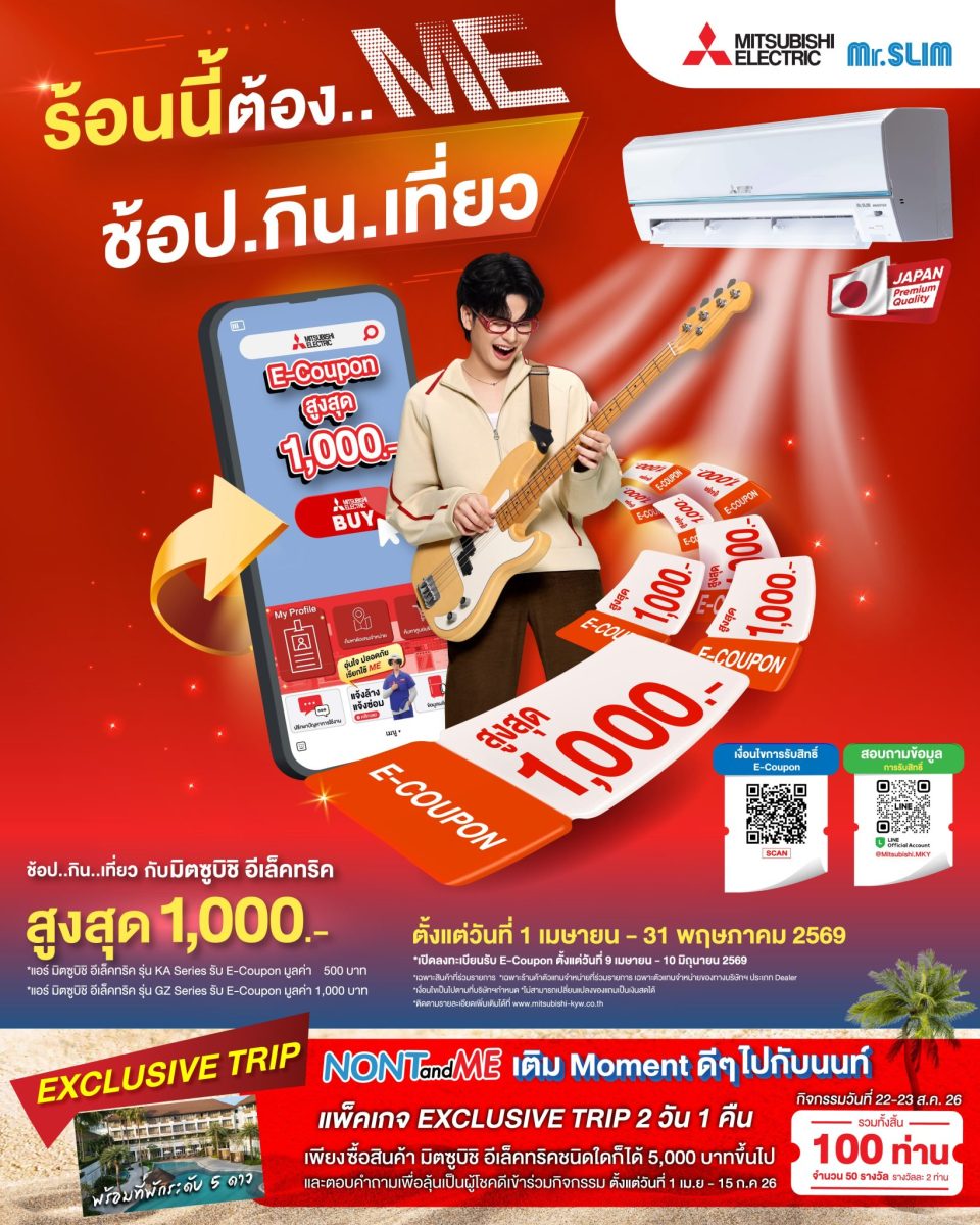 มิตซูบิชิ อีเล็คทริค ส่งโปรแรงรับซัมเมอร์...