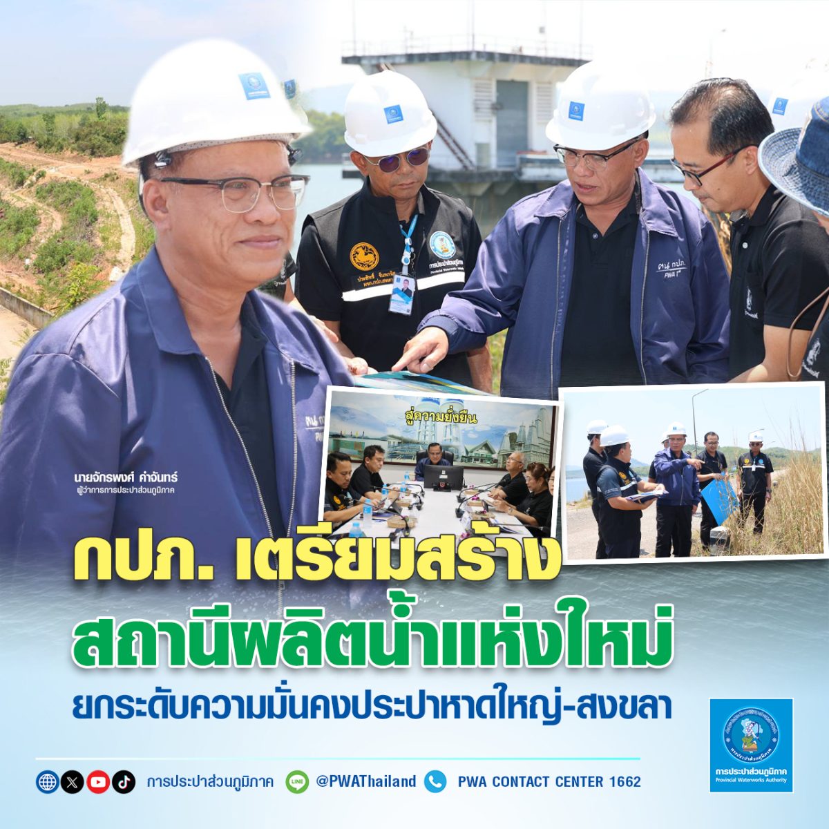 นายจักรพงศ์ คำจันทร์ ผู้ว่าการการประปาส่ว...