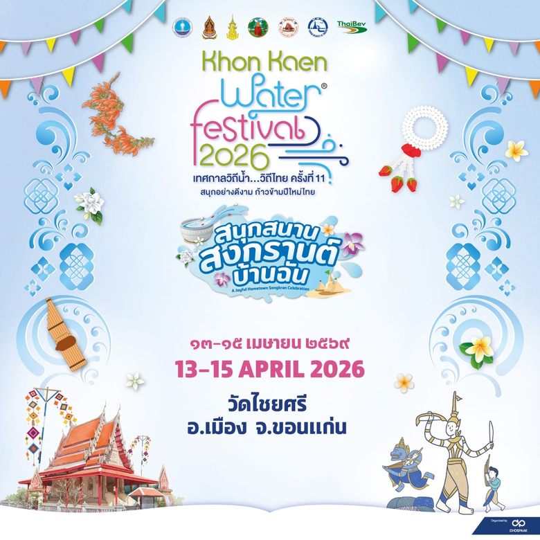 ขอนแก่น-อุดร ชวนม่วนคักจัดเต็ม!! "สนุกสนาน สงกรานต์บ้านฉัน" ในงาน "Water Festival 2026 เทศกาลวิถีน้ำ…วิถีไทย"