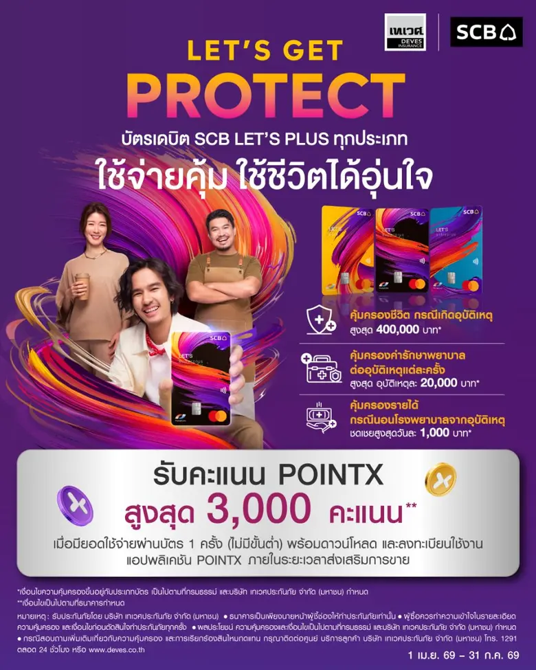 - LET'S GET PROTECT บัตรเดบิตที่พลัสความค...