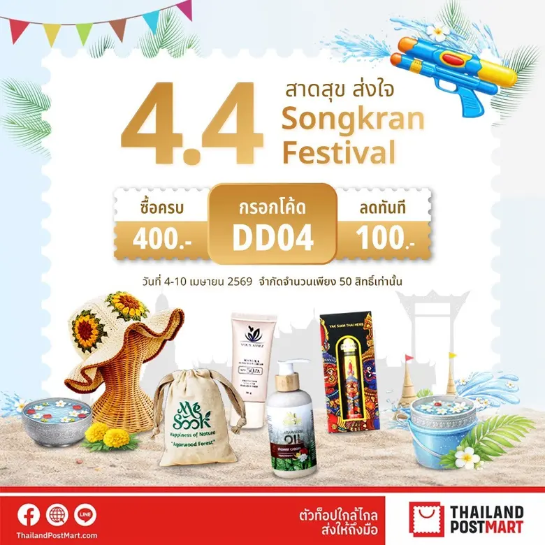 บริษัท ไปรษณีย์ไทย จำกัด ชวนคนไทย "สาดสุข...