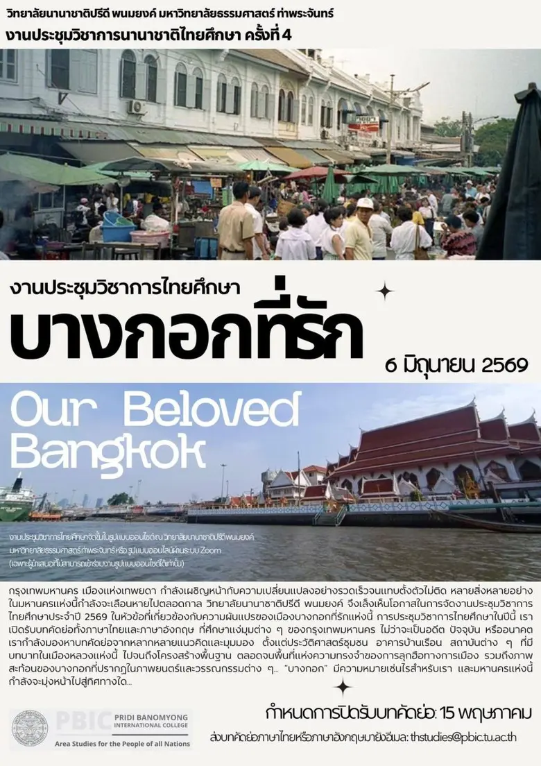 วิทยาลัยนานาชาติปรีดี พนมยงค์ (PBIC) มหาวิทยาลัยธรร...