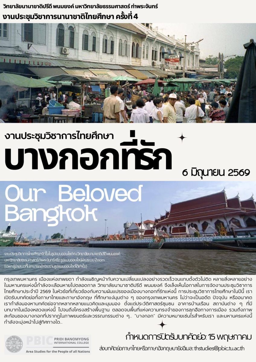 วิทยาลัยนานาชาติปรีดี พนมยงค์ (PBIC) มหาวิทยาลัยธรร...