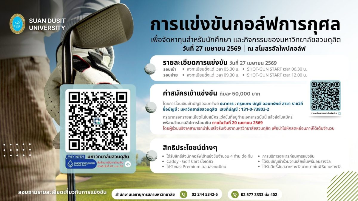 มหาวิทยาลัยสวนดุสิต ขอเชิญผู้รักกีฬากอล์ฟ...