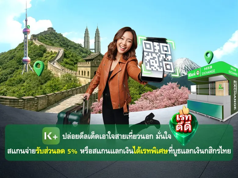 K PLUS ปล่อยโปรโมชันเด็ดเอาใจสายเที่ยวนอก...