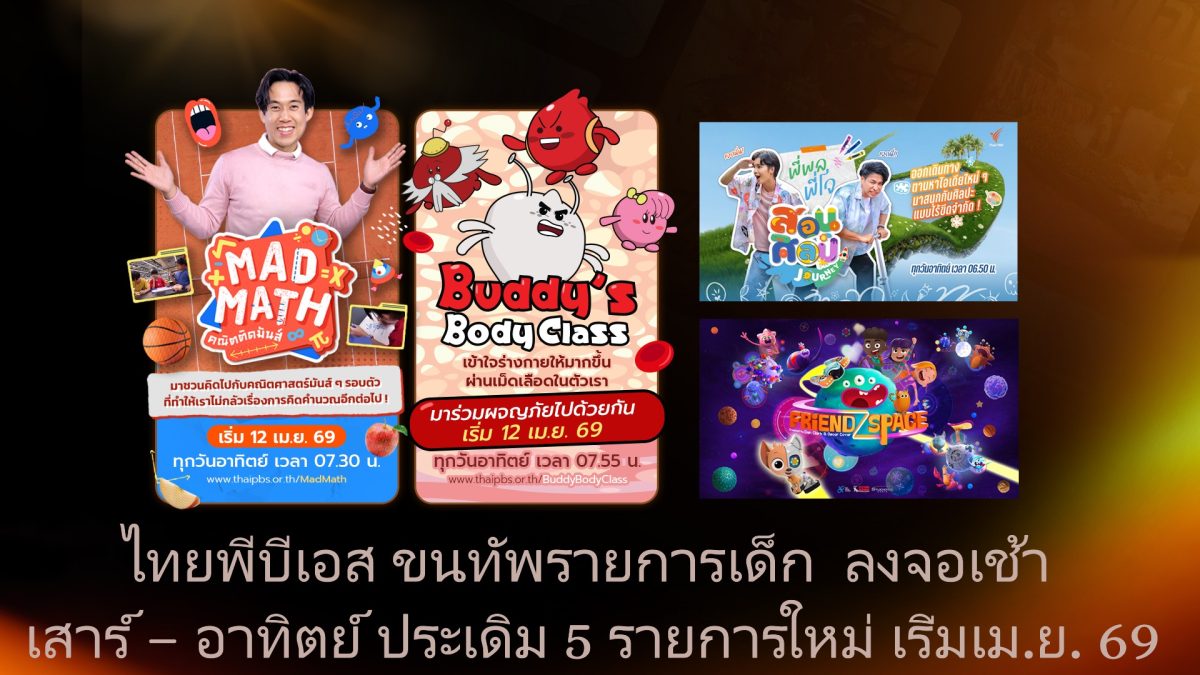 ไทยพีบีเอส ปั้น "Thai PBS Kids & Learning...