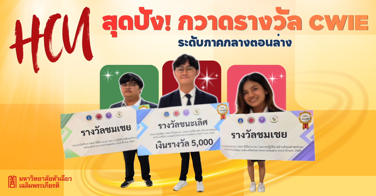 ศูนย์สหกิจศึกษา สำนักพัฒนาวิชาการ นำทีมโด...