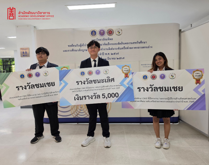 สร้างชื่อคว้าชัยให้มหาวิทยาลัยหัวเฉียวเฉลิมพระเกียรติ อย่างสุดปัง!